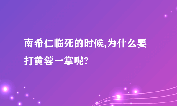 南希仁临死的时候,为什么要打黄蓉一掌呢?