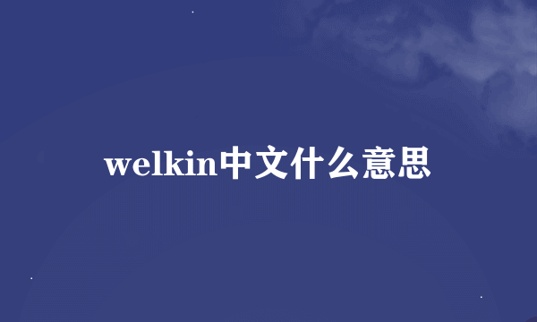 welkin中文什么意思