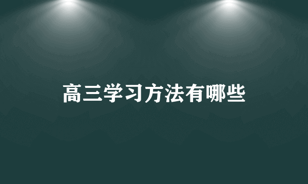 高三学习方法有哪些