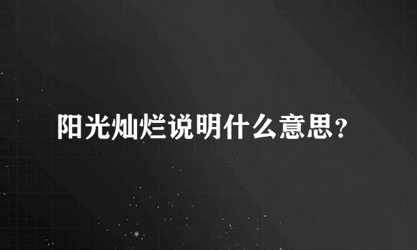 阳光灿烂说明什么意思？