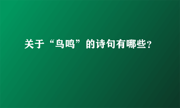 关于“鸟鸣”的诗句有哪些？