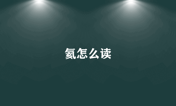 氦怎么读