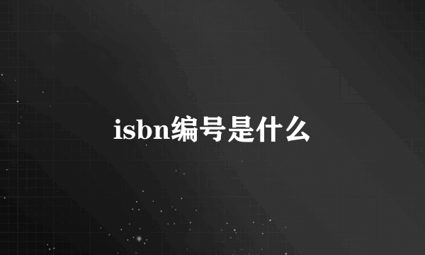 isbn编号是什么