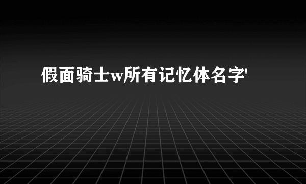 假面骑士w所有记忆体名字'