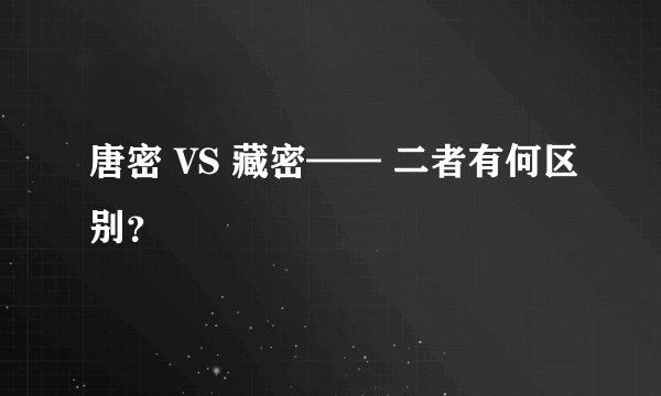 唐密 VS 藏密—— 二者有何区别？