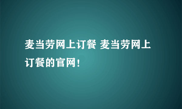 麦当劳网上订餐 麦当劳网上订餐的官网！