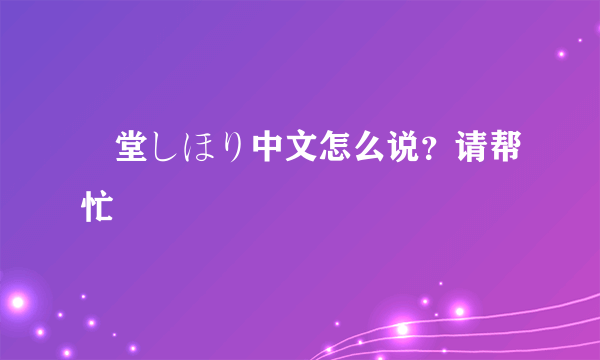 艶堂しほり中文怎么说？请帮忙