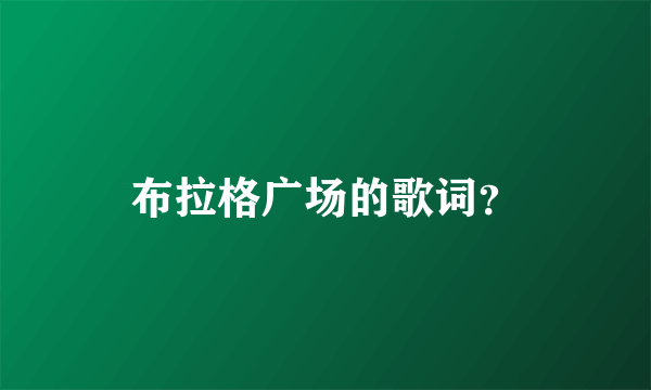 布拉格广场的歌词？