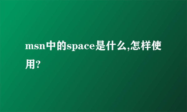 msn中的space是什么,怎样使用?