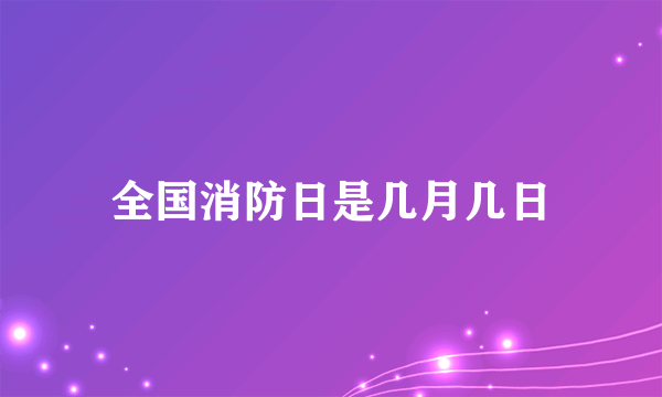 全国消防日是几月几日