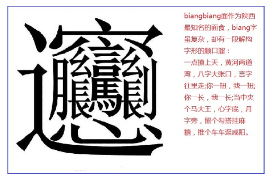 biangbiang面的biang字写法顺口溜是什么？