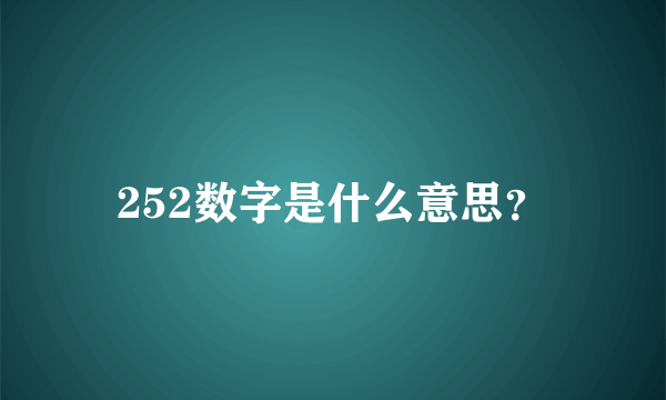 252数字是什么意思？