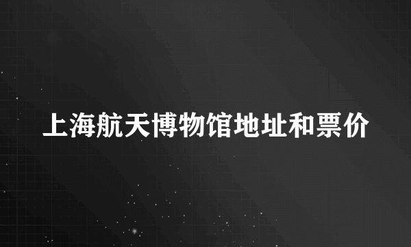 上海航天博物馆地址和票价