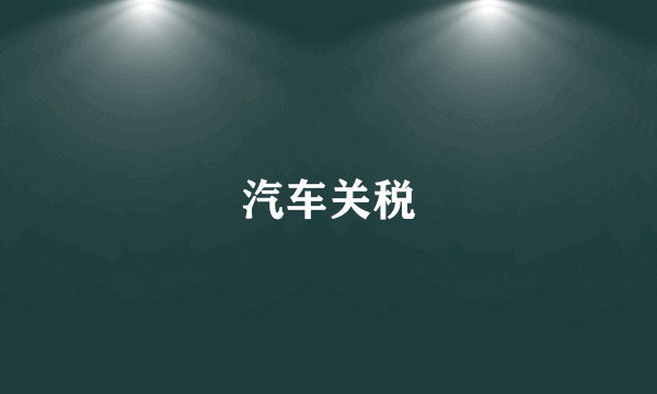 汽车关税