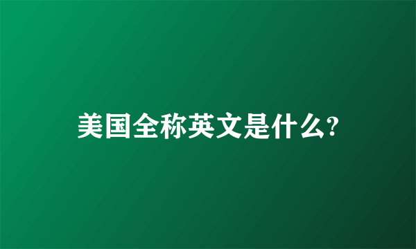 美国全称英文是什么?