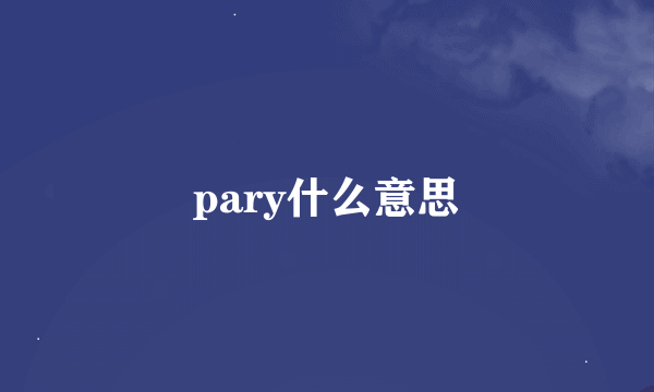 pary什么意思