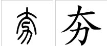 大加力是什么字？