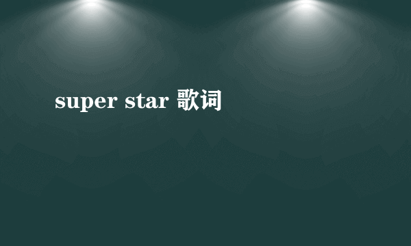 super star 歌词