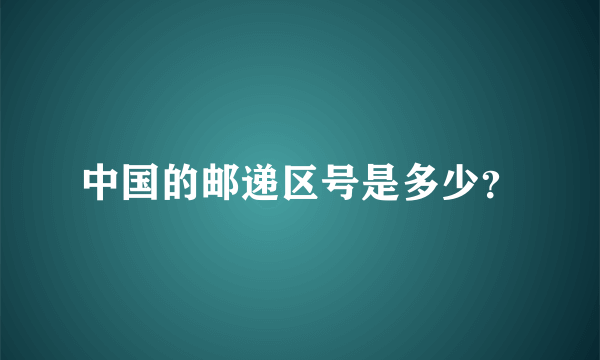 中国的邮递区号是多少？