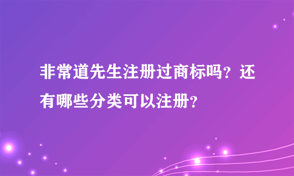 非常道先生注册过商标吗？还有哪些分类可以注册？