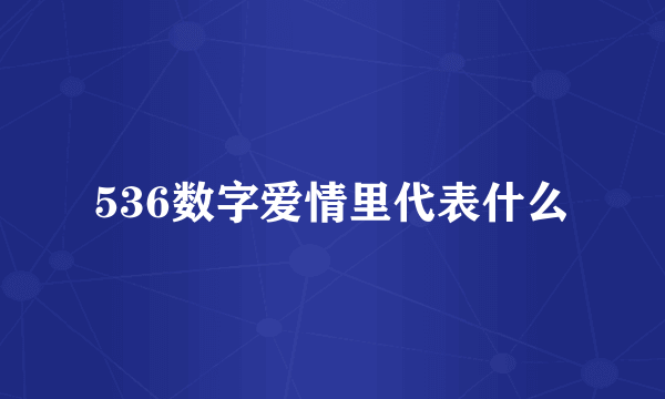 536数字爱情里代表什么