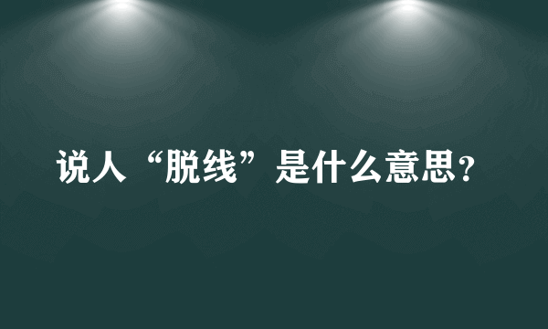 说人“脱线”是什么意思？