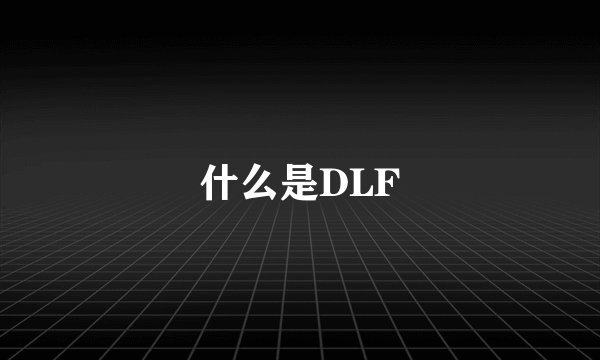 什么是DLF