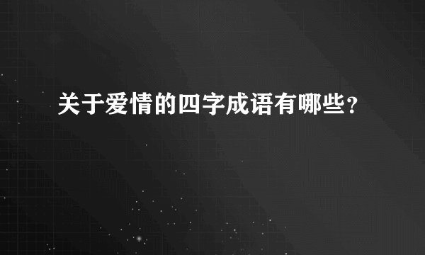 关于爱情的四字成语有哪些？