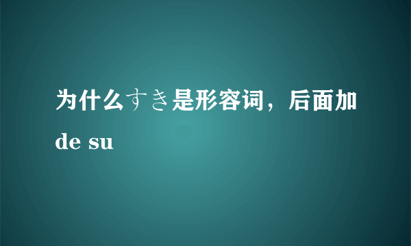 为什么すき是形容词，后面加de su