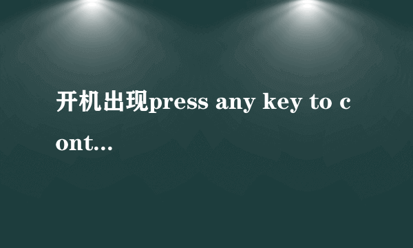 开机出现press any key to continue是什么意思？