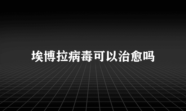 埃博拉病毒可以治愈吗