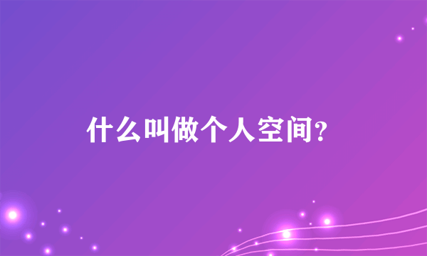 什么叫做个人空间？