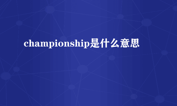 championship是什么意思