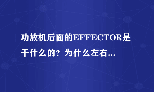 功放机后面的EFFECTOR是干什么的？为什么左右连着？不连接会怎么样？