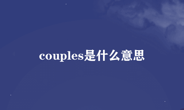 couples是什么意思