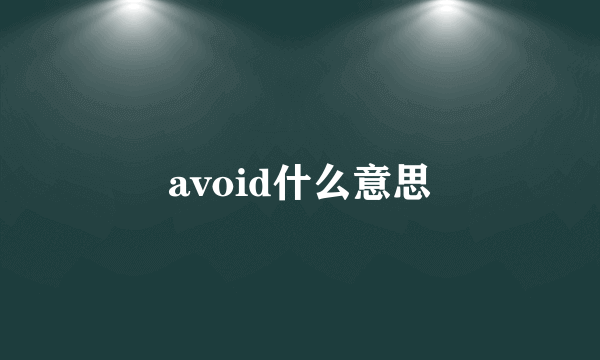 avoid什么意思