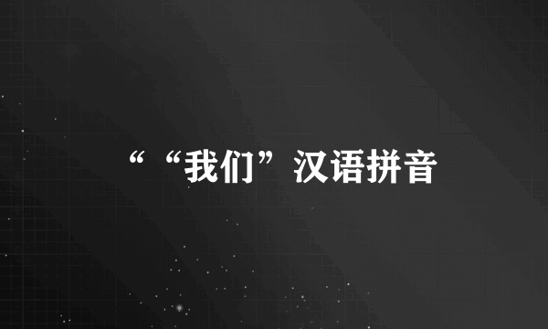 ““我们”汉语拼音