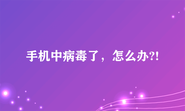 手机中病毒了，怎么办?!