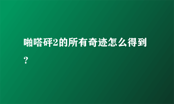 啪嗒砰2的所有奇迹怎么得到？