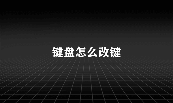 键盘怎么改键