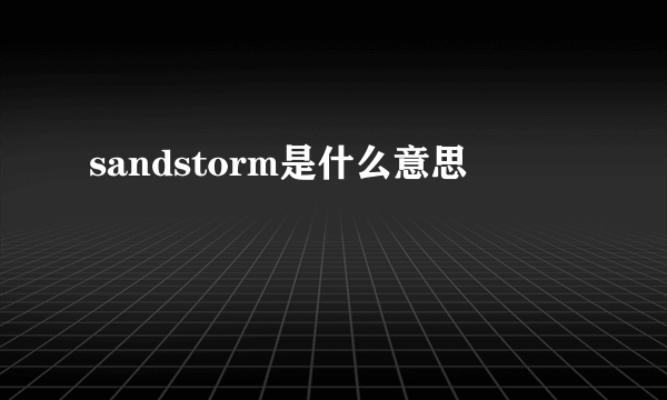 sandstorm是什么意思