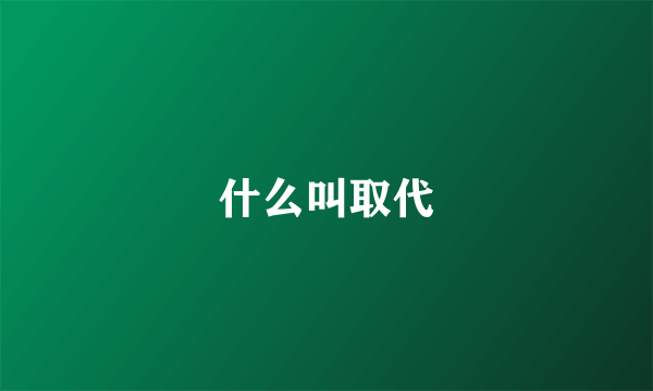 什么叫取代