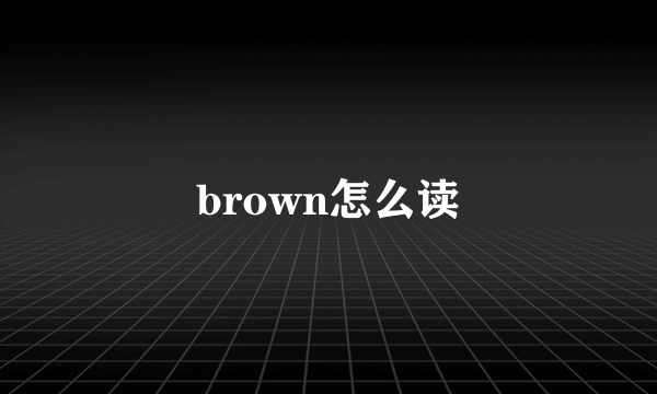 brown怎么读