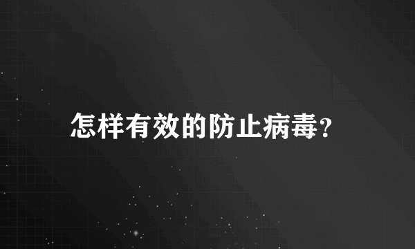 怎样有效的防止病毒？