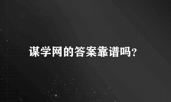 谋学网的答案靠谱吗？