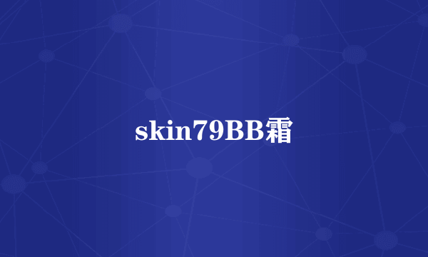 skin79BB霜