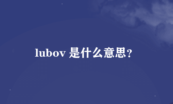 lubov 是什么意思？