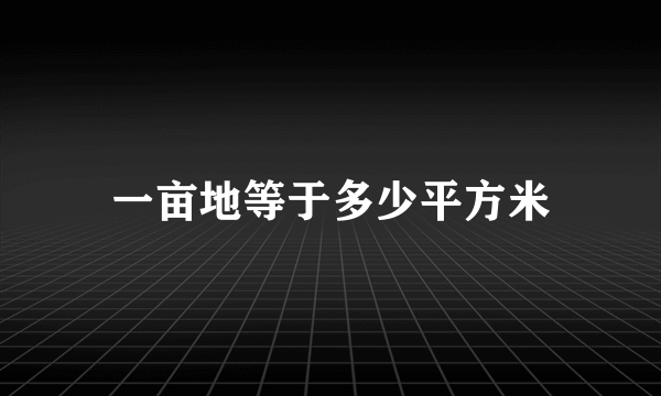 一亩地等于多少平方米