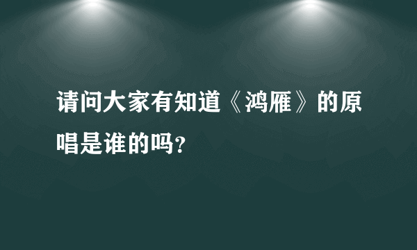 请问大家有知道《鸿雁》的原唱是谁的吗？