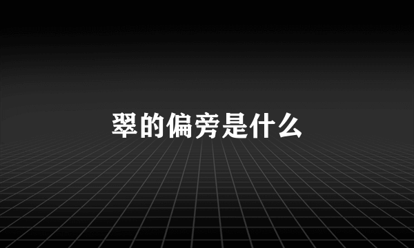 翠的偏旁是什么